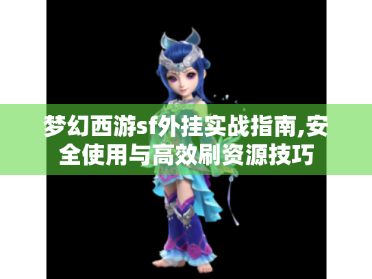 梦幻西游sf外挂实战指南,安全使用与高效刷资源技巧 梦幻西游sf外挂实战指南,安全使用与高效刷资源技巧