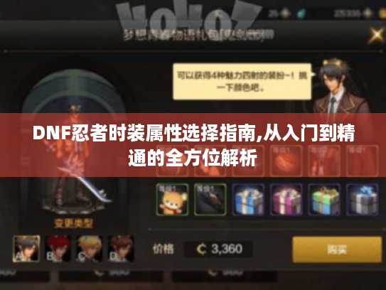 DNF忍者时装属性选择指南,从入门到精通的全方位解析 DNF忍者时装属性选择指南,从入门到精通的全方位解析