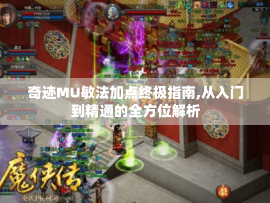 奇迹MU敏法加点终极指南,从入门到精通的全方位解析