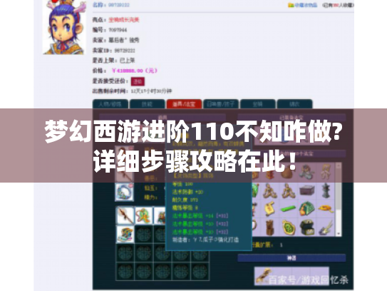 梦幻西游进阶110不知咋做?详细步骤攻略在此! 梦幻西游进阶110不知咋做?详细步骤攻略在此!
