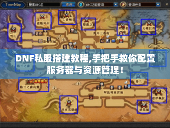 DNF私服搭建教程,手把手教你配置服务器与资源管理! DNF私服搭建教程,手把手教你配置服务器与资源管理!