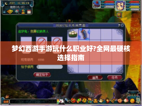 梦幻西游手游玩什么职业好?全网最硬核选择指南