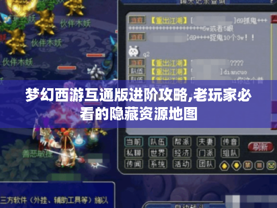 梦幻西游互通版进阶攻略,老玩家必看的隐藏资源地图 梦幻西游互通版进阶攻略,老玩家必看的隐藏资源地图