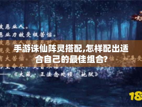 手游诛仙阵灵搭配,怎样配出适合自己的最佳组合? 手游诛仙阵灵搭配,怎样配出适合自己的最佳组合?