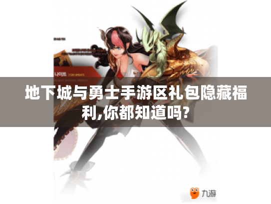 地下城与勇士手游区礼包隐藏福利,你都知道吗? 地下城与勇士手游区礼包隐藏福利,你都知道吗?