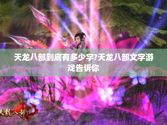 天龙八部到底有多少字?天龙八部文字游戏告诉你