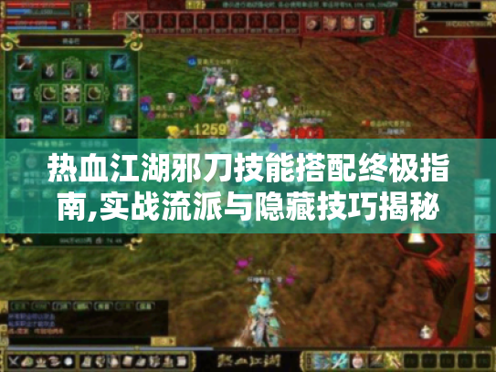 热血江湖邪刀技能搭配终极指南,实战流派与隐藏技巧揭秘 热血江湖邪刀技能搭配终极指南,实战流派与隐藏技巧揭秘
