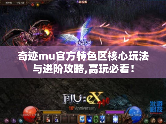 奇迹mu官方特色区核心玩法与进阶攻略,高玩必看! 奇迹mu官方特色区核心玩法与进阶攻略,高玩必看!