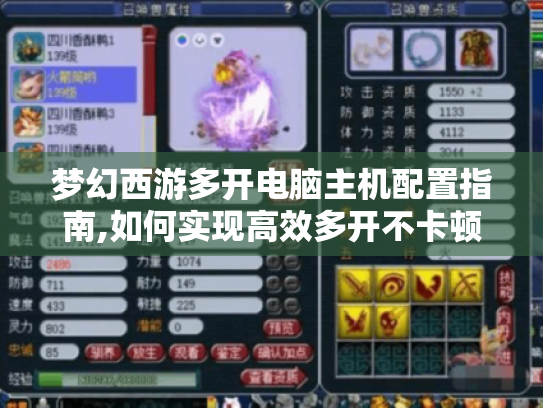 梦幻西游多开电脑主机配置指南,如何实现高效多开不卡顿 梦幻西游多开电脑主机配置指南,如何实现高效多开不卡顿