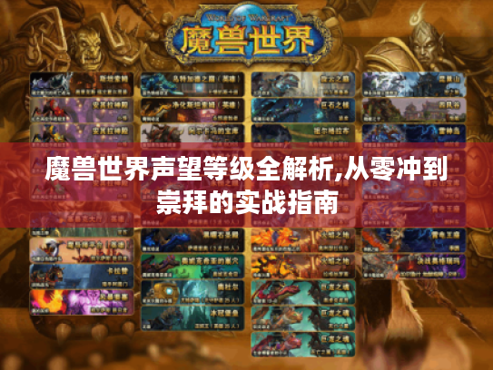 魔兽世界声望等级全解析,从零冲到崇拜的实战指南 魔兽世界声望等级全解析,从零冲到崇拜的实战指南