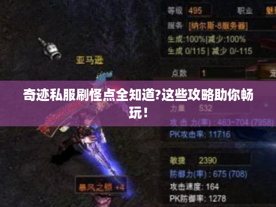 奇迹私服刷怪点全知道?这些攻略助你畅玩! 奇迹私服刷怪点全知道?这些攻略助你畅玩!