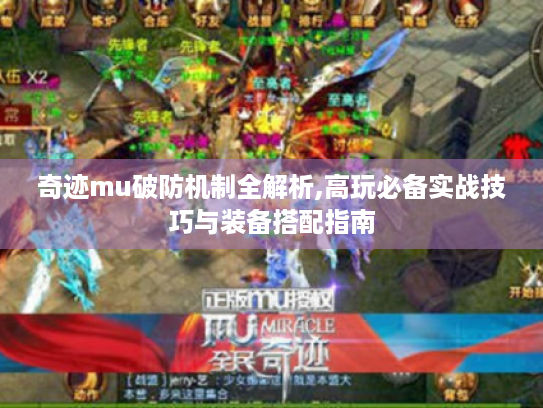 奇迹mu破防机制全解析,高玩必备实战技巧与装备搭配指南