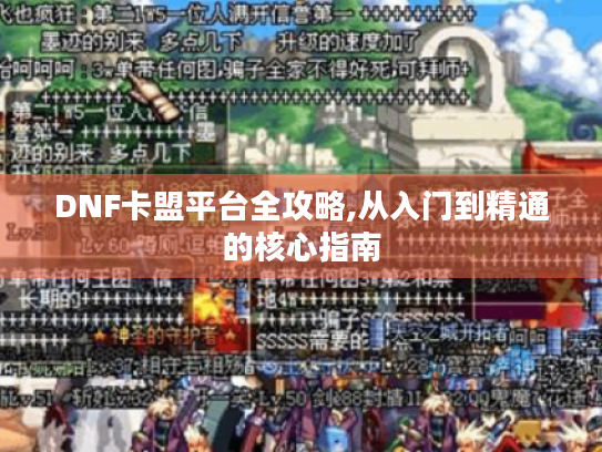 DNF卡盟平台全攻略,从入门到精通的核心指南 DNF卡盟平台全攻略,从入门到精通的核心指南