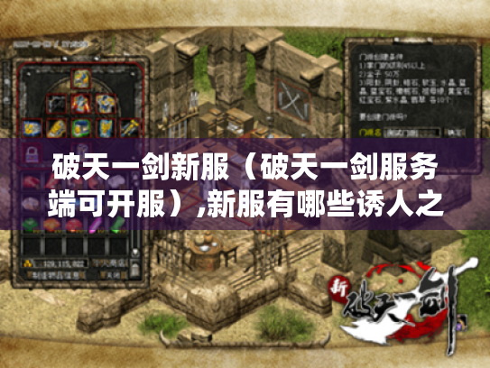 破天一剑新服(破天一剑服务端可开服),新服有哪些诱人之处? 破天一剑新服(破天一剑服务端可开服),新服有哪些诱人之处?