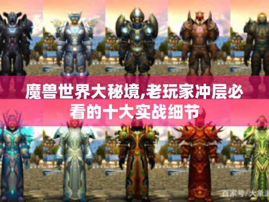 魔兽世界大秘境,老玩家冲层必看的十大实战细节 魔兽世界大秘境,老玩家冲层必看的十大实战细节