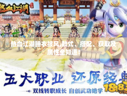 热血江湖睡衣披风,款式、搭配、获取及属性全知道! 热血江湖睡衣披风,款式、搭配、获取及属性全知道!