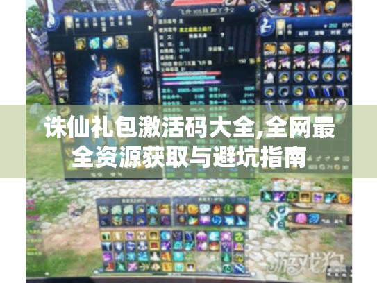 诛仙礼包激活码大全,全网最全资源获取与避坑指南 诛仙礼包激活码大全,全网最全资源获取与避坑指南