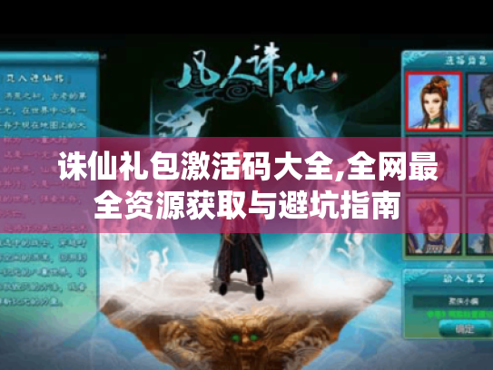 诛仙礼包激活码大全,全网最全资源获取与避坑指南 诛仙礼包激活码大全,全网最全资源获取与避坑指南