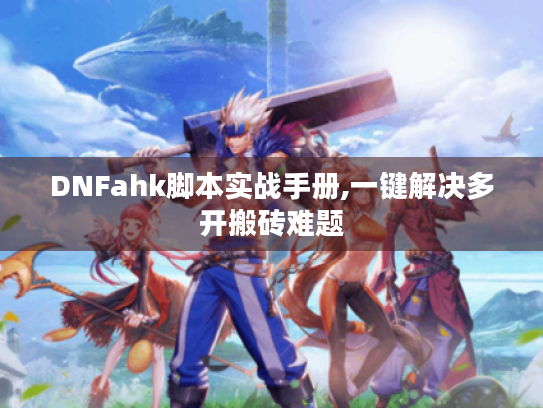 DNFahk脚本实战手册,一键解决多开搬砖难题 DNFahk脚本实战手册,一键解决多开搬砖难题