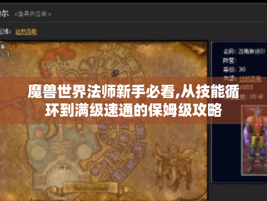 魔兽世界法师新手必看,从技能循环到满级速通的保姆级攻略