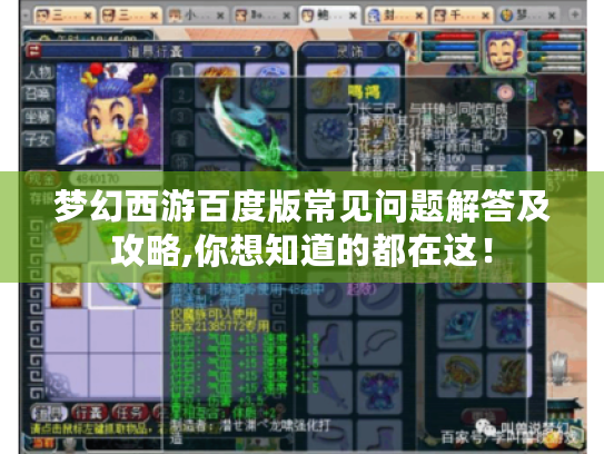 梦幻西游百度版常见问题解答及攻略,你想知道的都在这! 梦幻西游百度版常见问题解答及攻略,你想知道的都在这!