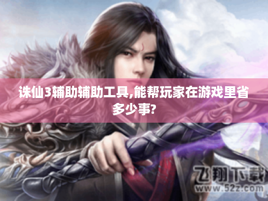 诛仙3辅助辅助工具,能帮玩家在游戏里省多少事?