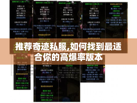 推荐奇迹私服,如何找到最适合你的高爆率版本 推荐奇迹私服,如何找到最适合你的高爆率版本