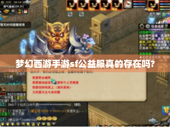 梦幻西游手游sf公益服真的存在吗? 梦幻西游手游sf公益服真的存在吗?