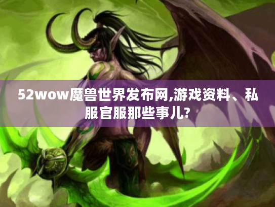 52wow魔兽世界发布网,游戏资料、私服官服那些事儿? 52wow魔兽世界发布网,游戏资料、私服官服那些事儿?