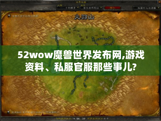 52wow魔兽世界发布网,游戏资料、私服官服那些事儿? 52wow魔兽世界发布网,游戏资料、私服官服那些事儿?