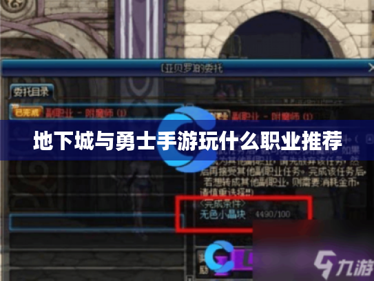 地下城与勇士手游玩什么职业推荐 地下城与勇士手游玩什么职业推荐