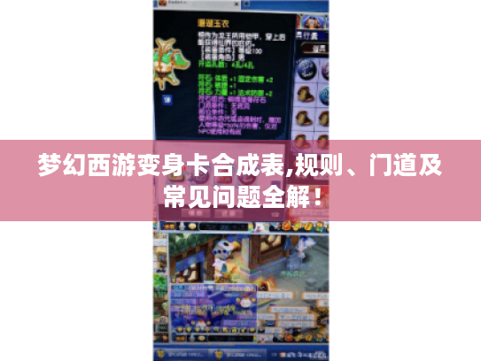梦幻西游变身卡合成表,规则、门道及常见问题全解! 梦幻西游变身卡合成表,规则、门道及常见问题全解!