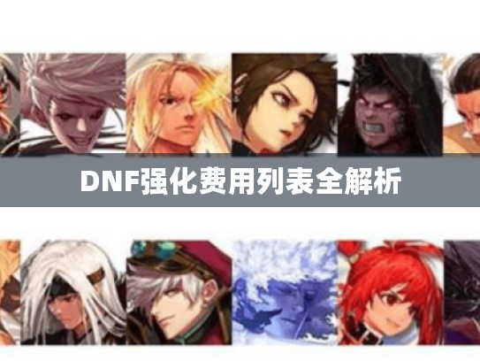 DNF强化费用列表全解析 DNF强化费用列表全解析