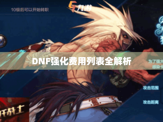 DNF强化费用列表全解析 DNF强化费用列表全解析
