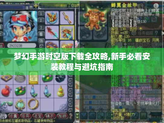 梦幻手游时空版下载全攻略,新手必看安装教程与避坑指南 梦幻手游时空版下载全攻略,新手必看安装教程与避坑指南