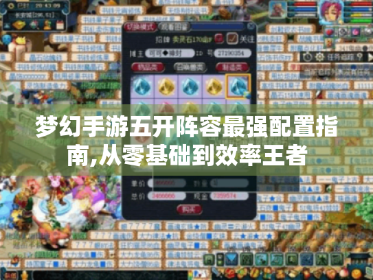 梦幻手游五开阵容最强配置指南,从零基础到效率王者 梦幻手游五开阵容最强配置指南,从零基础到效率王者