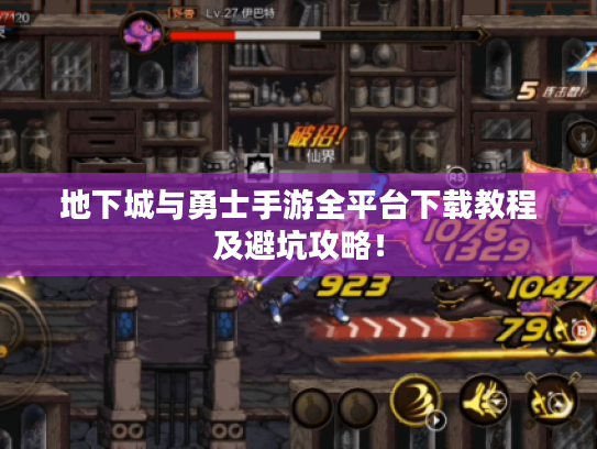 地下城与勇士手游全平台下载教程及避坑攻略！