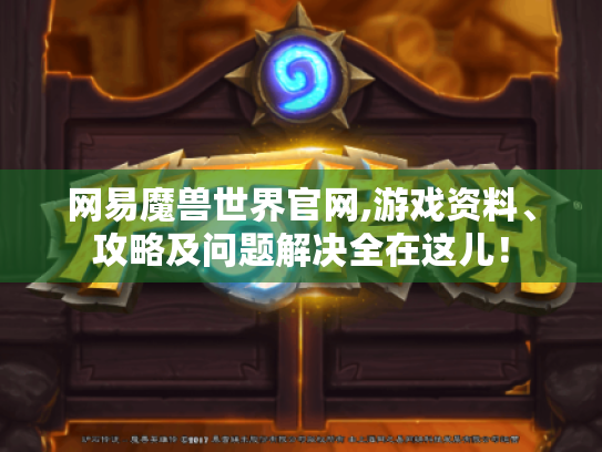 网易魔兽世界官网,游戏资料、攻略及问题解决全在这儿! 网易魔兽世界官网,游戏资料、攻略及问题解决全在这儿!