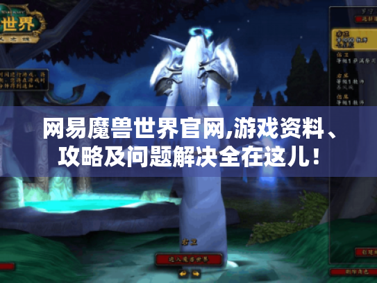 网易魔兽世界官网,游戏资料、攻略及问题解决全在这儿! 网易魔兽世界官网,游戏资料、攻略及问题解决全在这儿!