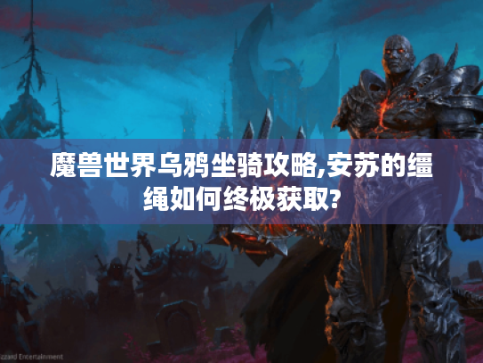 魔兽世界乌鸦坐骑攻略,安苏的缰绳如何终极获取? 魔兽世界乌鸦坐骑攻略,安苏的缰绳如何终极获取?
