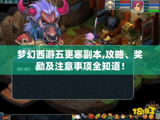 梦幻西游五更寒副本,攻略、奖励及注意事项全知道! 梦幻西游五更寒副本,攻略、奖励及注意事项全知道!