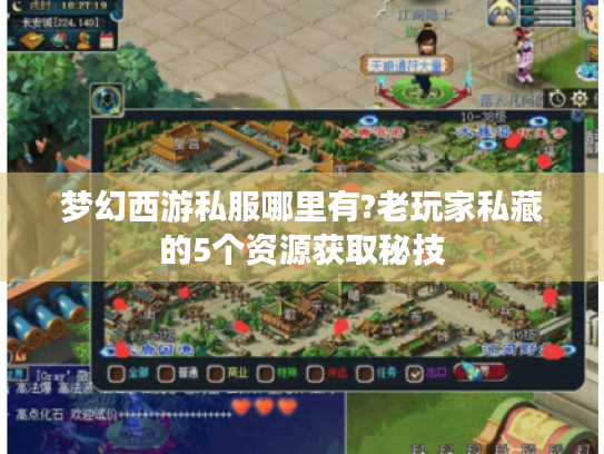 梦幻西游私服哪里有?老玩家私藏的5个资源获取秘技 梦幻西游私服哪里有?老玩家私藏的5个资源获取秘技