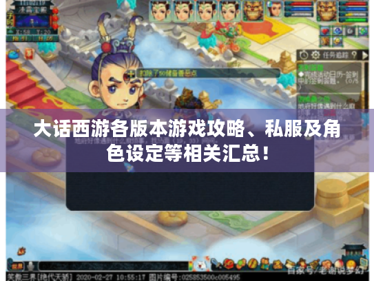 大话西游各版本游戏攻略、私服及角色设定等相关汇总! 大话西游各版本游戏攻略、私服及角色设定等相关汇总!