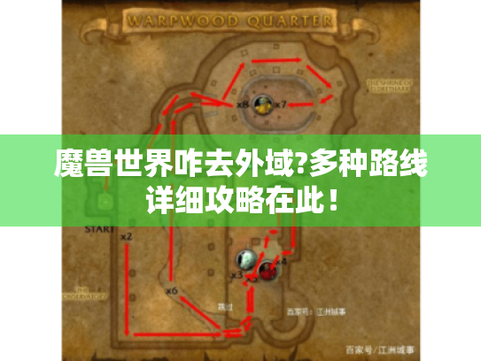 魔兽世界咋去外域?多种路线详细攻略在此! 魔兽世界咋去外域?多种路线详细攻略在此!