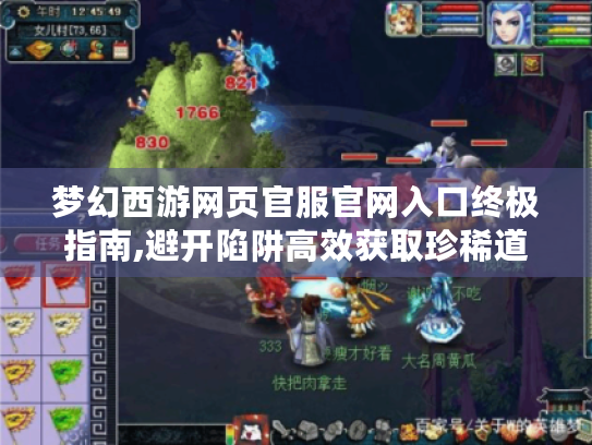 梦幻西游网页官服官网入口终极指南,避开陷阱高效获取珍稀道具 梦幻西游网页官服官网入口终极指南,避开陷阱高效获取珍稀道具