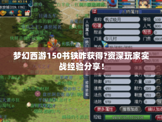 梦幻西游150书铁咋获得?资深玩家实战经验分享！