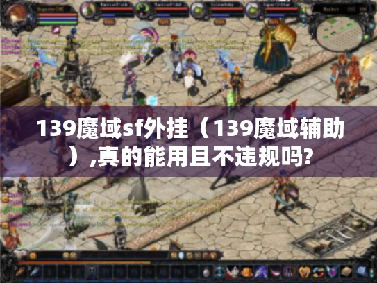 139魔域sf外挂（139魔域辅助）,真的能用且不违规吗?