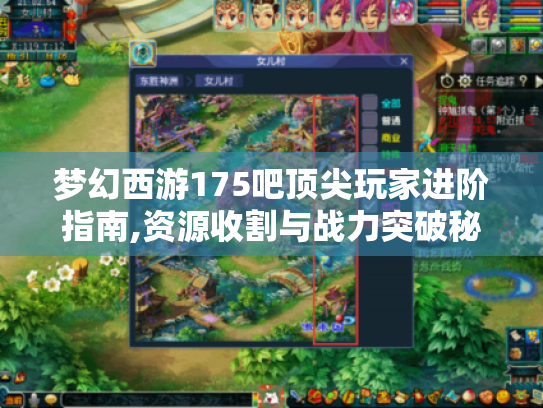 梦幻西游175吧顶尖玩家进阶指南,资源收割与战力突破秘籍 梦幻西游175吧顶尖玩家进阶指南,资源收割与战力突破秘籍