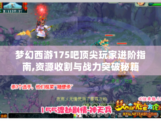梦幻西游175吧顶尖玩家进阶指南,资源收割与战力突破秘籍 梦幻西游175吧顶尖玩家进阶指南,资源收割与战力突破秘籍