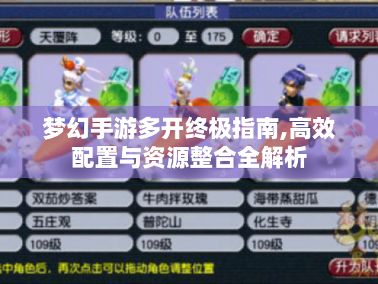梦幻手游多开终极指南,高效配置与资源整合全解析 梦幻手游多开终极指南,高效配置与资源整合全解析